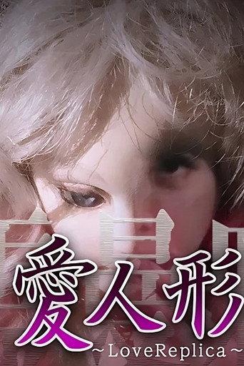 Psychic Manjara VR: Ai Ningyo - LoveReplica (2018) poster