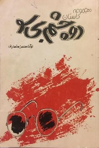 Two Blind Eyes (1984) poster
