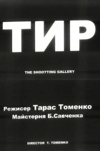 The Shooting Gallery (2001) poster