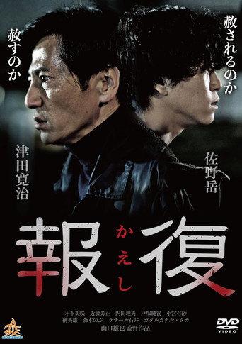 Kaeshi (2017) poster