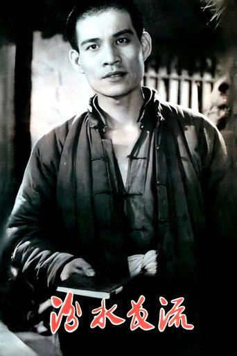 汾水长流 (1963) poster