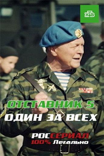 Отставник. Один за всех (2019) poster