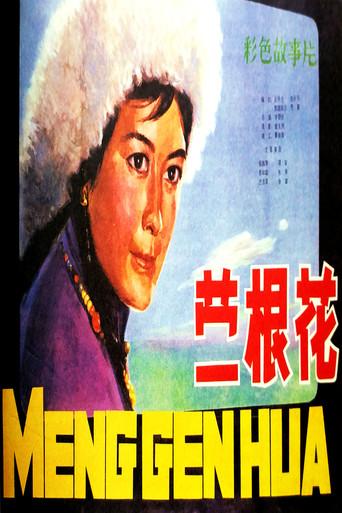 蒙根花 (1978) poster