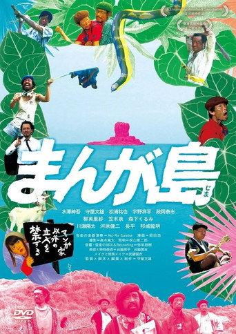 まんが島 (2017) poster