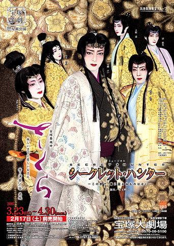 Cherry Blossoms / Secret Hunter -There's Nothing in This World I Can't Steal- (2007) poster