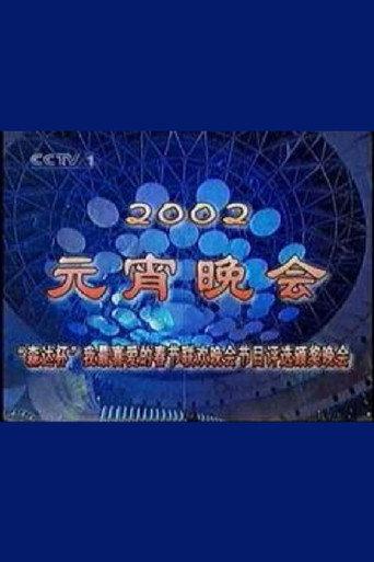 2002年中央电视台元宵晚会 (2002) poster