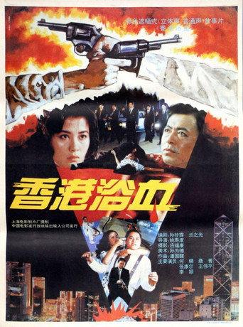 香港浴血 (1992) poster