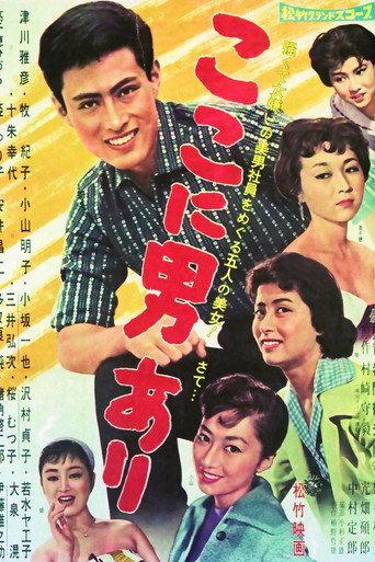Koko ni otoko ari (1959) poster