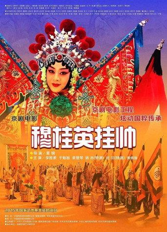 穆桂英挂帅(京剧) (2017) poster