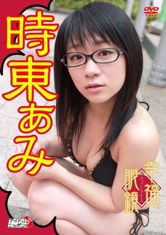 幸福眼鏡(ハッピーグラス) (2009) poster