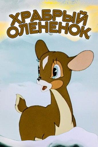 The Brave Little Deer (1957) poster