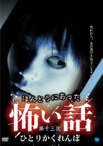 Scary True Stories: Night 13 - Hitori Kakurenbo (2009) poster