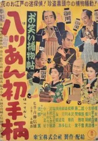 Comical Detective Story: Hatchan's First Adventure (1955) poster
