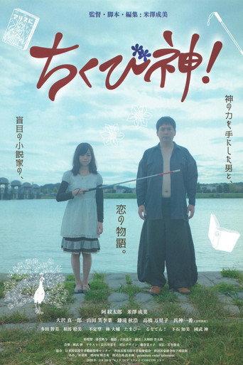 Chikubishin! (2022) poster