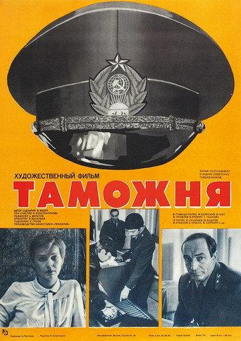 Customs (1982) poster