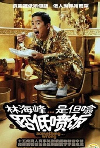 林海峰是但噏踎低噴飯(2006) (2006) poster
