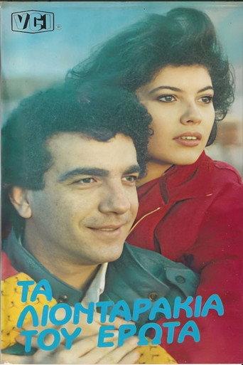 Τα λιονταράκια του έρωτα (1985) poster
