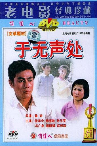 于无声处 (1979) poster