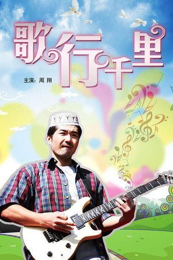 歌行千里 (2011) poster