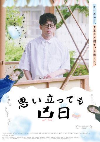 Omoitatte mo kyoujitsu (2024) poster