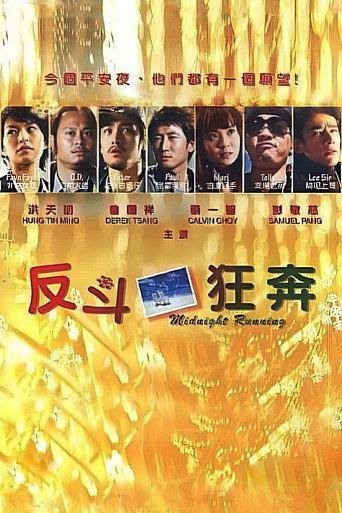 Midnight Running (2006) poster