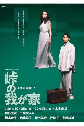 峠の我が家 (2024) poster