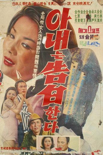 Wife's Confession (1964) poster