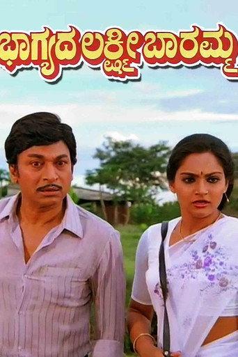 Bhagyada Lakshmi Baaramma (1986) poster