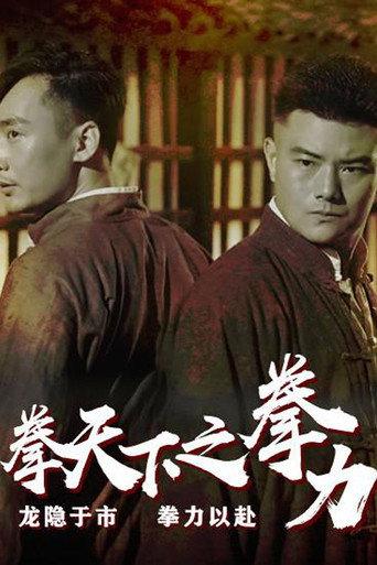 Fist Under The Sky: The Fist Power (2021) poster