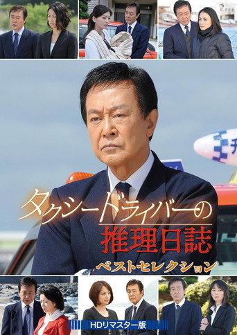 Taxi Driver's Mystery Diary 36 (2014) poster