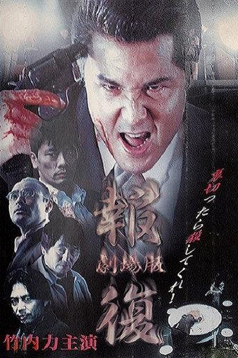 Revenge (1999) poster