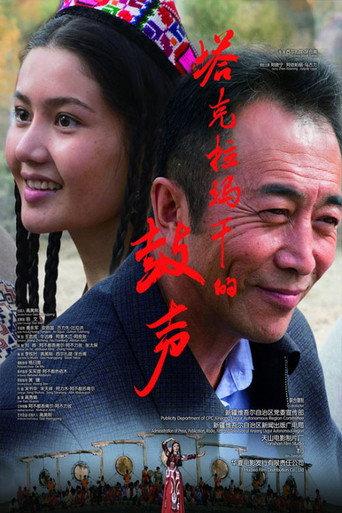 塔克拉玛干的鼓声 (2017) poster