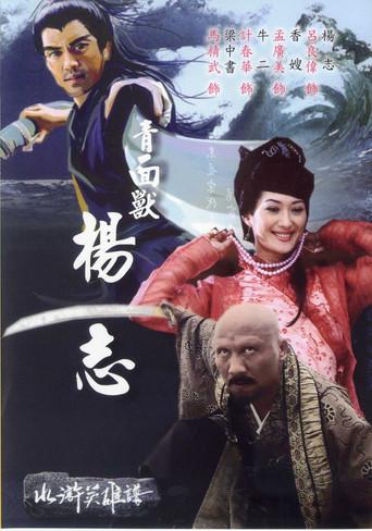 青面兽杨志 (2006) poster