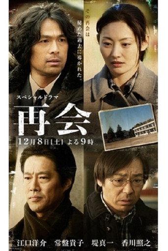 再会 (2012) poster