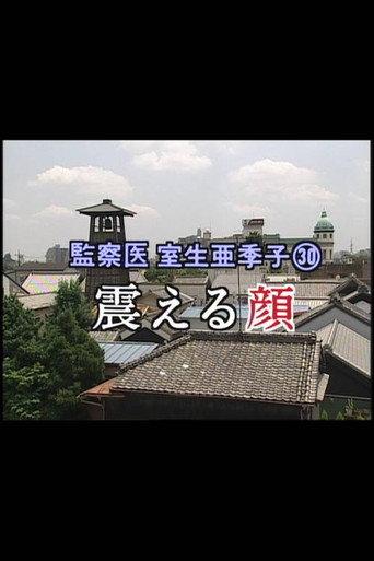 監察医 室生亜季子㉚ 震える顔 (2001) poster