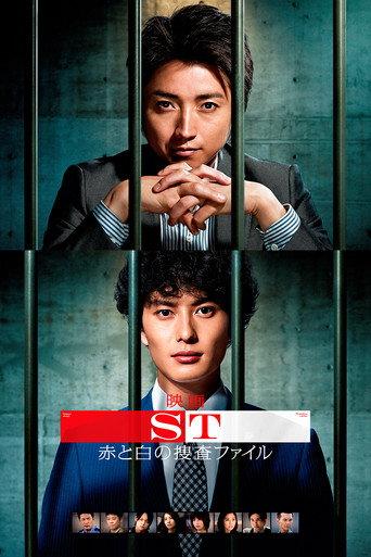 ST: Aka to Shiro no Sôsa File the Movie (2015) poster