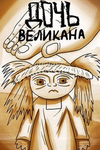 The Daughter of the Giant (2003) poster