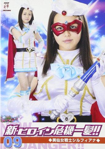 美仙女戦士シルフィアナ (2017) poster