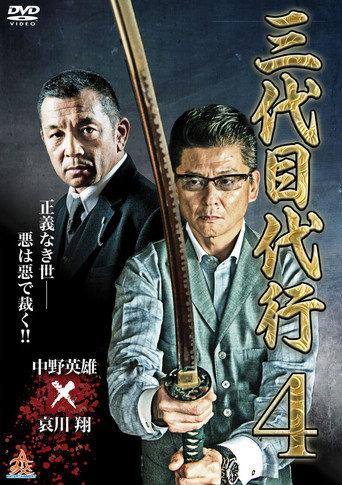 Third Generation Acting Boss 4 (2015) poster