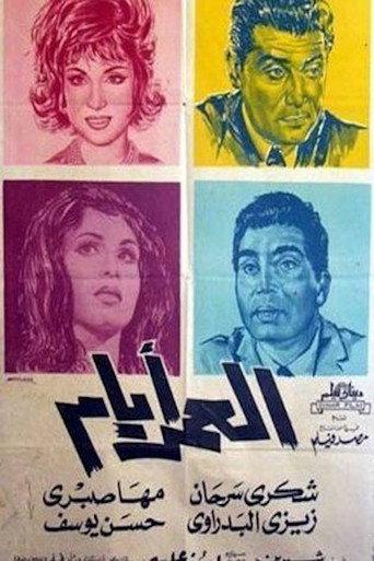 العمر أيام (1964) poster