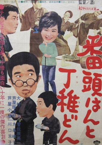 Bantōhan to detchidon (1960) poster