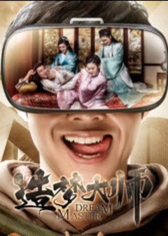 造梦大师 (2017) poster