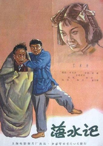 落水记 (1956) poster