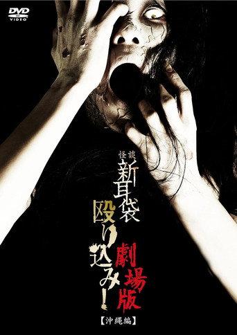 Kaidan Shin Mimibukuro Nagurikomi! Gekijō-ban Okinawa-hen (2011) poster
