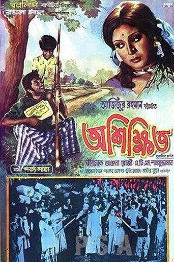 Ashikkhito (1978) poster