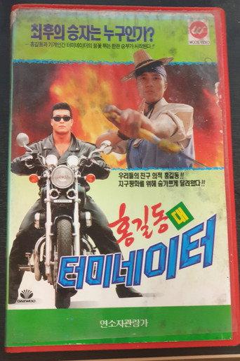 Hong Gil-Dong Vs Terminator (1993) poster