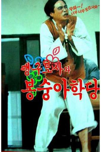 맹구 도사와 봉숭아 학당 (1992) poster