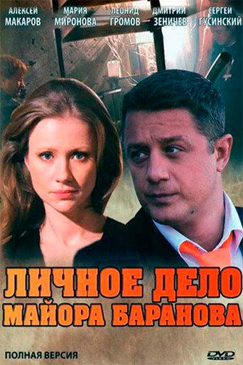 Personal file of Major Baranov (2012) poster