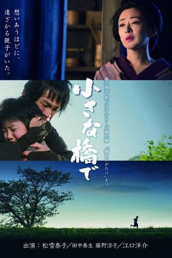 小さな橋で (2017) poster