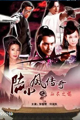 The Legend of Lu Xiaofeng 10 (2007) poster